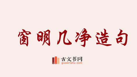 用窗明几净造句「窗明几净」相关的例句（共83条）