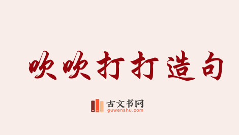 用吹吹打打造句「吹吹打打」相关的例句（共22条）