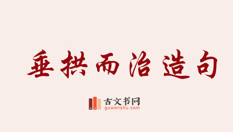 用垂拱而治造句「垂拱而治」相关的例句（共13条）