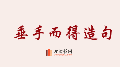 用垂手而得造句「垂手而得」相关的例句（共9条）