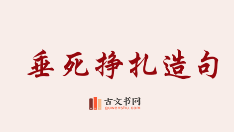 用垂死挣扎造句「垂死挣扎」相关的例句（共35条）