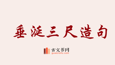 用垂涎三尺造句「垂涎三尺」相关的例句（共71条）