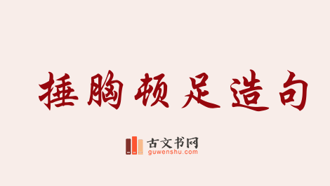 用捶胸顿足造句「捶胸顿足」相关的例句（共33条）