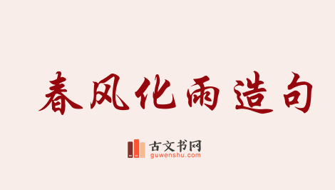 用春风化雨造句「春风化雨」相关的例句（共134条）