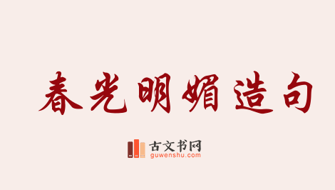 用春光明媚造句「春光明媚」相关的例句（共132条）