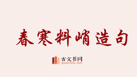 用春寒料峭造句「春寒料峭」相关的例句（共67条）