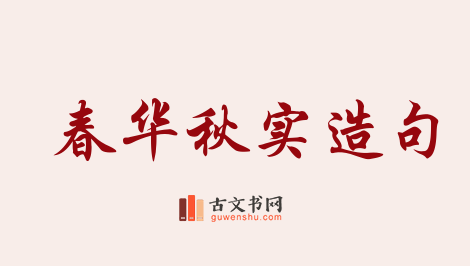 用春华秋实造句「春华秋实」相关的例句（共156条）