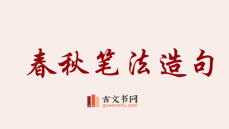 用春秋笔法造句「春秋笔法」相关的例句（共21条）