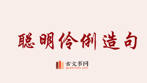 用聪明伶俐造句「聪明伶俐」相关的例句（共110条）