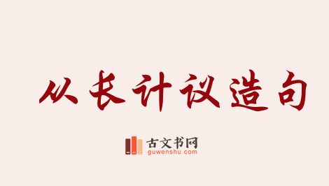 用从长计议造句「从长计议」相关的例句（共54条）