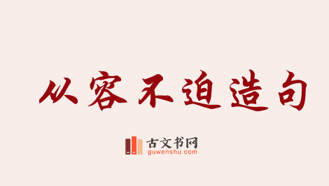 用从容不迫造句「从容不迫」相关的例句（共134条）