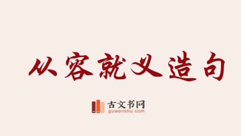 用从容就义造句「从容就义」相关的例句（共18条）