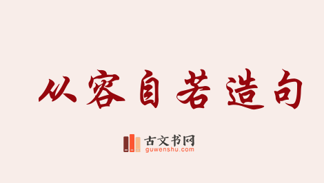 用从容自若造句「从容自若」相关的例句（共12条）