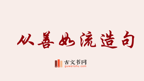 用从善如流造句「从善如流」相关的例句（共42条）