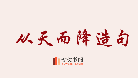 用从天而降造句「从天而降」相关的例句（共236条）