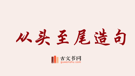 用从头至尾造句「从头至尾」相关的例句（共27条）