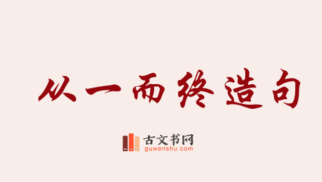 用从一而终造句「从一而终」相关的例句（共30条）