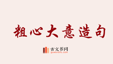 用粗心大意造句「粗心大意」相关的例句（共102条）