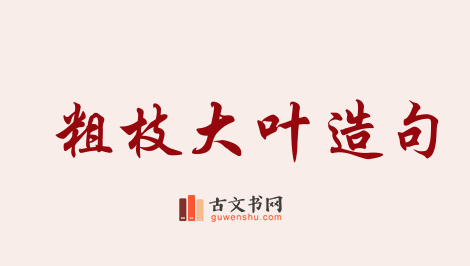 用粗枝大叶造句「粗枝大叶」相关的例句（共52条）