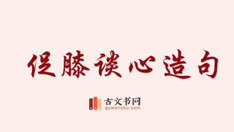 用促膝谈心造句「促膝谈心」相关的例句（共31条）