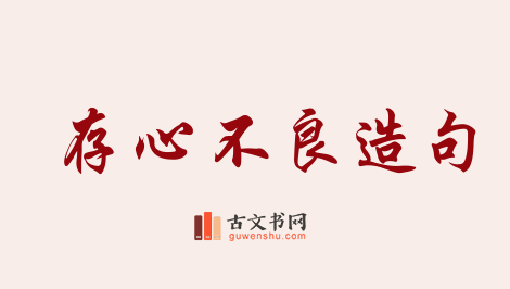 用存心不良造句「存心不良」相关的例句（共15条）