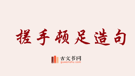 用搓手顿足造句「搓手顿足」相关的例句（共16条）