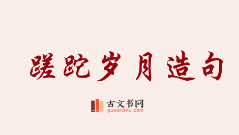 用蹉跎岁月造句「蹉跎岁月」相关的例句（共58条）