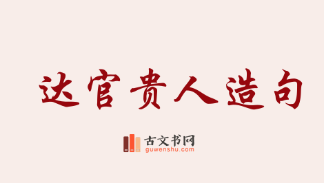 用达官贵人造句「达官贵人」相关的例句（共70条）