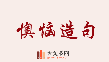 用懊恼造句「懊恼」相关的例句（共153条）