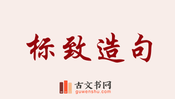 用标致造句「标致」相关的例句（共130条）