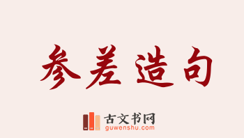 用参差造句「参差」相关的例句（共190条）