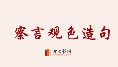 用察言观色造句「察言观色」相关的例句（共66条）