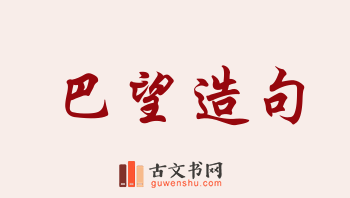 用巴望造句「巴望」相关的例句（共113条）