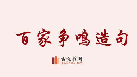 用百家争鸣造句「百家争鸣」相关的例句（共83条）