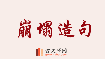 用崩塌造句「崩塌」相关的例句（共156条）