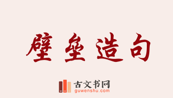 用壁垒造句「壁垒」相关的例句（共167条）