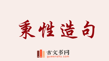 用秉性造句「秉性」相关的例句（共112条）