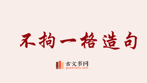 用不拘一格造句「不拘一格」相关的例句（共86条）