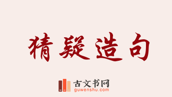 用猜疑造句「猜疑」相关的例句（共158条）