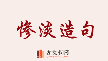 用惨淡造句「惨淡」相关的例句（共189条）