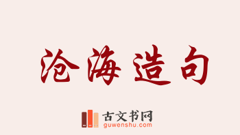 用沧海造句「沧海」相关的例句（共244条）