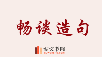 用畅谈造句「畅谈」相关的例句（共146条）