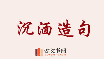 用沉湎造句「沉湎」相关的例句（共81条）