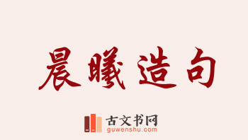 用晨曦造句「晨曦」相关的例句（共182条）