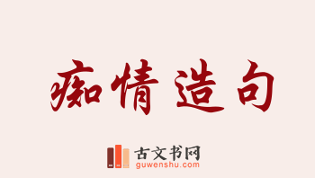 用痴情造句「痴情」相关的例句（共150条）