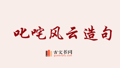 用叱咤风云造句「叱咤风云」相关的例句（共107条）