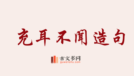 用充耳不闻造句「充耳不闻」相关的例句（共108条）