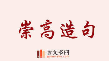 用崇高造句「崇高」相关的例句（共242条）