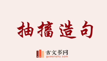 用抽搐造句「抽搐」相关的例句（共192条）