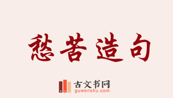 用愁苦造句「愁苦」相关的例句（共117条）